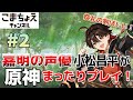 【嘉明の声優】#2 初心者旅人：小松昌平が原神をプレイ！【祭礼の剣ほしい】