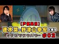 速水奨と野津山幸宏と観るイナズマデリバリー #2【声優実況】