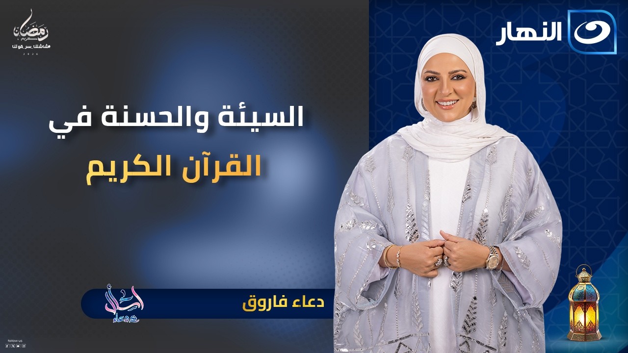 السيئة والحسنة في القرآن الكريم | اسأل مع دعاء | 15 رمضان | الخميس 5 مارس 2026