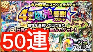 モンスト リセマラに最適 4周年爆絶感謝ガチャを50連してみた Youtube