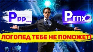 Как избавиться от картавости? ЗА НЕДЕЛЮ!!!