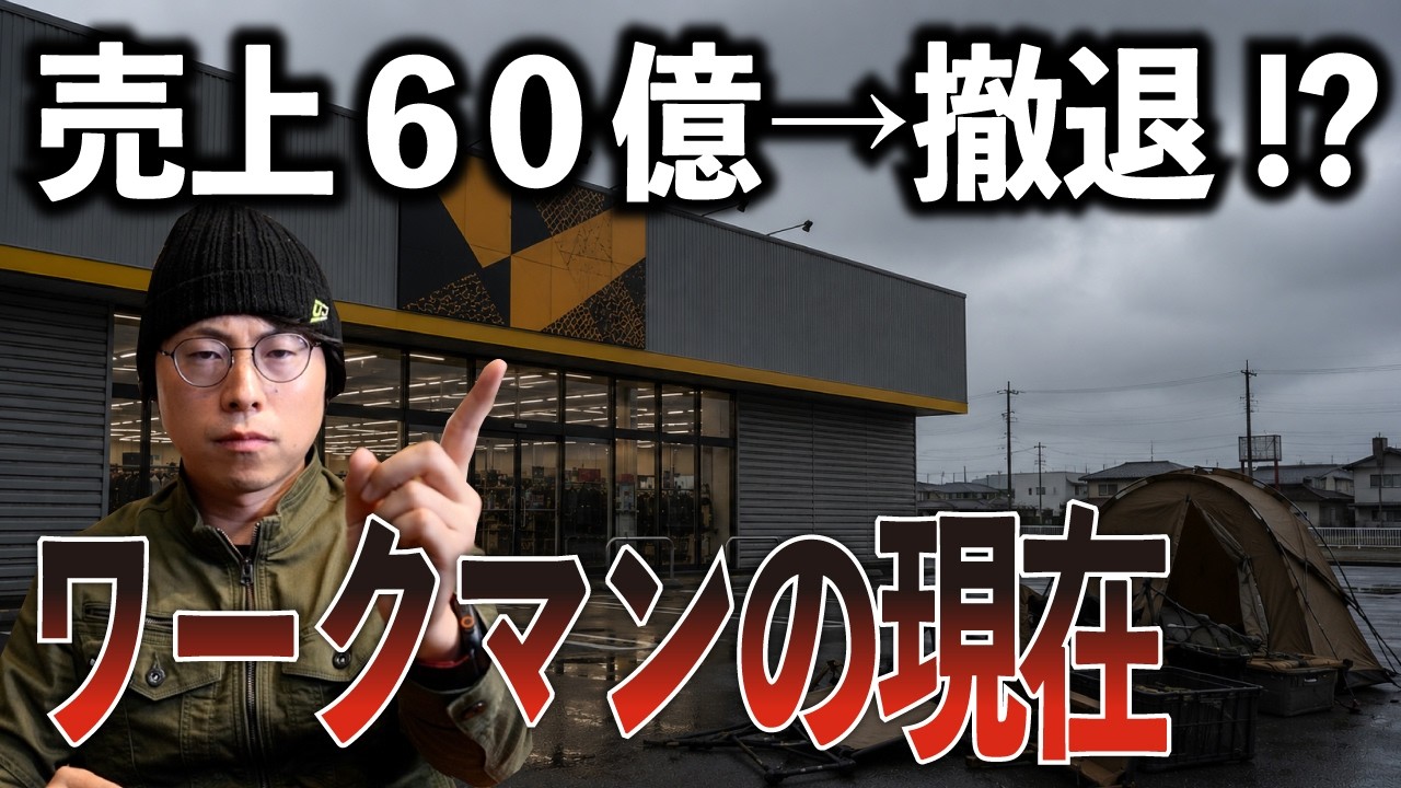 ワークマンはキャンプ業界から撤退したのか？キャンプ業界人が解説