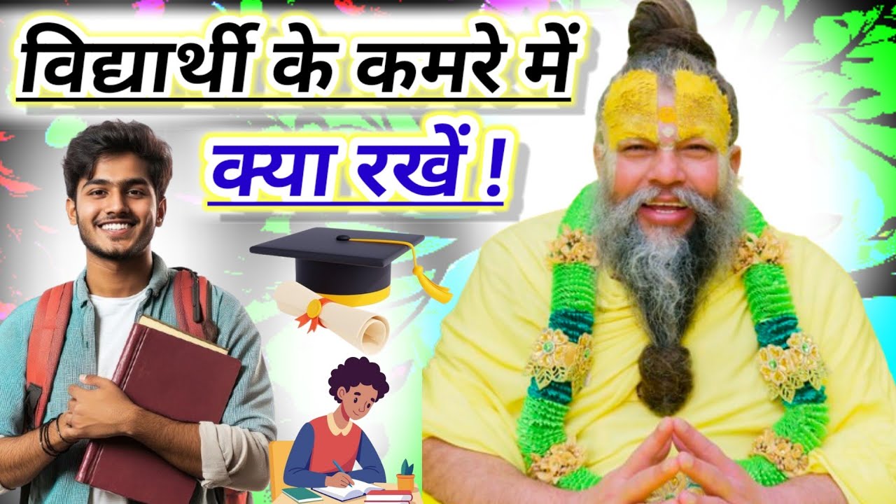 विद्यार्थी के कमरे में क्या रखना चाहिए – प्रेमानंद जी महाराज के कृपा से बताए गए ये नियम |#upay #उपाय