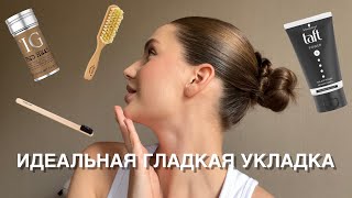 ИДЕАЛЬНАЯ ГЛАДКАЯ УКЛАДКА | стик TIGI