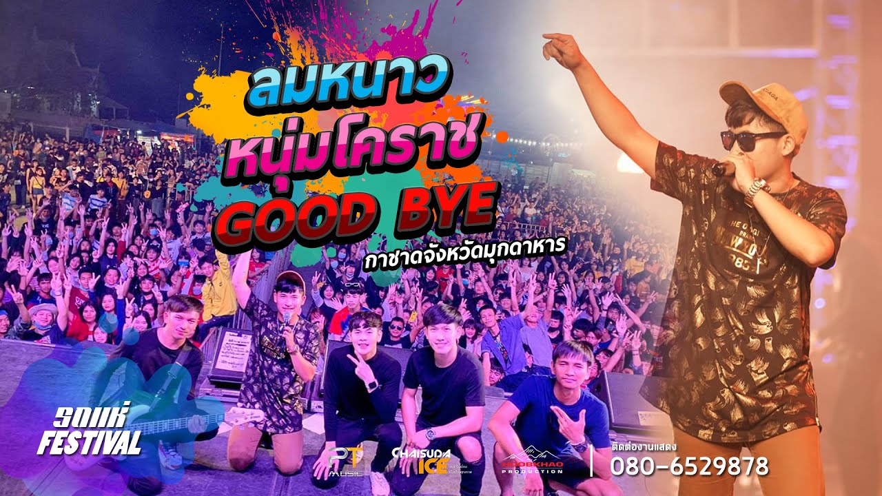 #ฮิตในTikTok ลมหนาว I หนุ่มโคราช I Good bye - เต๋อเดอะเคส I งานกาชาดจังหวัดมุกดาหาร64