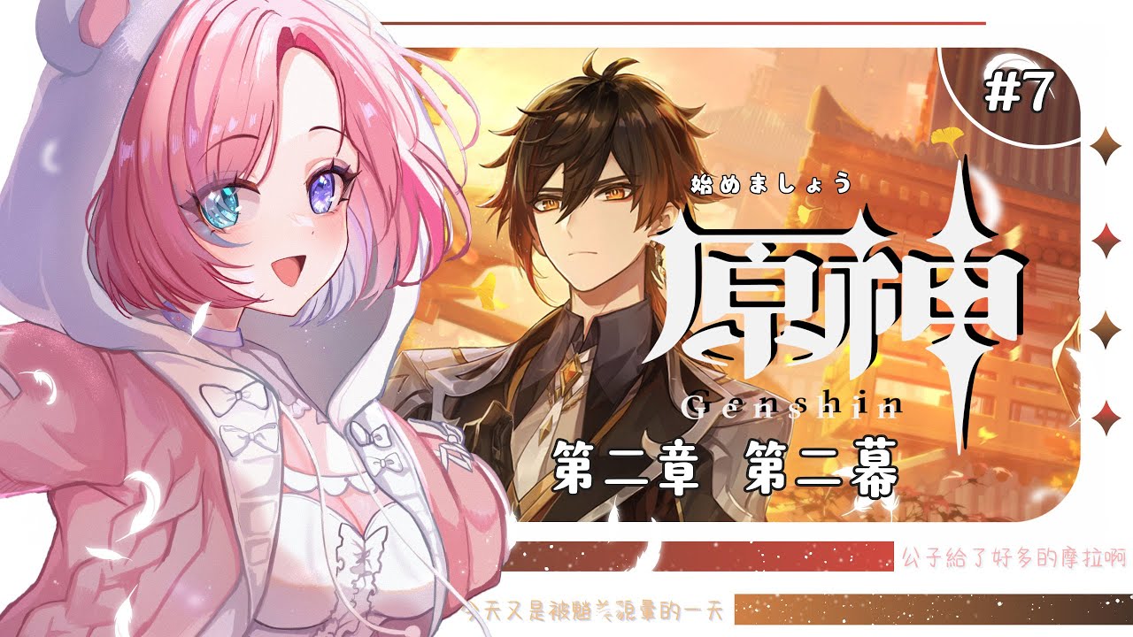 【遊戲𝖦𝖺𝗆𝗂𝗇𝗀🎮】原神★𝟟，是時候原神啟動啦！繼續過璃月主線咯！一起來歡樂玩原神吧！「橘 爱日梨Tachibana Aihiri」#新人vtuber #vtuber #初見歓迎 #初見さん大歓迎 | MYViki