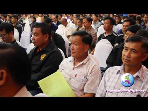 จังหวัดพะเยา จัดอบรมกำนัน ผู้ใหญ่บ้าน ขับเคลื่อนการดำเนินงานตามประกาศวาระจังหวัด