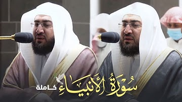 إصدار جديد ~ سورة الأنبياء كاملة بتلاوات خاشعة تشرح الصدور لعندليب الحرم المكي د. بندر بليلة