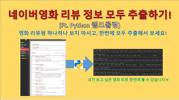 파이썬(Python) - 네이버영화 리뷰 정보 모두 추출해보자! (크롤링)