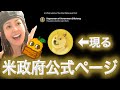 DOGE上昇 政府公式HPに現る トランプ大統領就任