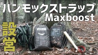 ハンモックストラップでの設営をしてみた。マックスブーストストラップ（Maxboost）