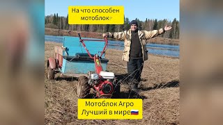 На что способен #мотоблок Агро #бездорожье . Побывал Я на озеро и на реке .