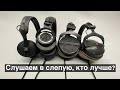 Audio-Technica ATH-M50x, Beyerdynamic DT 990 & DT 770 Pro, Sennheiser HD 25 - Кто лучше?