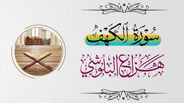 سورة الكهف كاملة بصوت القارئ المميز هزاع البلوشي (مترجمة للإنجليزية)