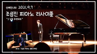2021 조성진 피아노 리사이틀 - 그 날을 추억하며 | 커튼콜 | 2021.9.7 예술의 전당 | 보너스영상 : 조성진피아노앨범 언박싱