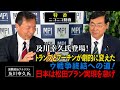 特番「及川幸久氏登場！トランプとプーチンが劇的に変えたウ戦争終結への道！日本は松田プラン実現を急げ」参議院議員、松田政策研究所代表　松田学× 国際政治アナリスト　及川幸久氏