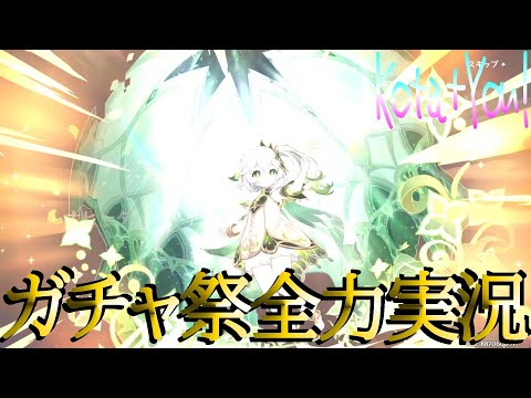 【🔴原神】ナヒーダガチャ祭😻最終日…そうだ2凸、行こう。😹MAX4万円分ゲーム内通貨弾切～追加課金クロウカード封印解除🙀【ゲーム実況】