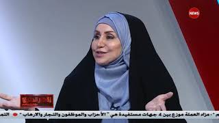 النائب الدكتورة ماجدة التميمي تم تزوير 174 ألف عقار تابع للدولة