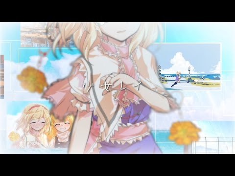 [東方PV]少女レイ 『東方編集オリンピック』 ※トレス絵有