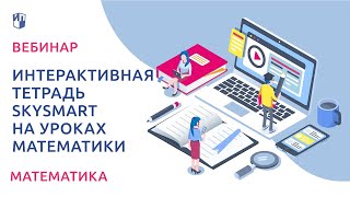 Интерактивная тетрадь SkySmart на уроках математики