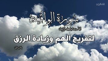 سورة الواقعة للقارىء ماجد الزامل | لتفريج الهم وزيادة الرزق