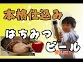 《日本では違法》アメリカでの本格仕込み　麦芽からアップルハニービール-Apple honey beer-ALEX TV