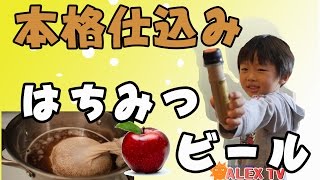 《日本では違法》アメリカでの本格仕込み　麦芽からアップルハニービール-Apple honey beer-ALEX TV