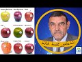 أفضل أنواع التفاح و مزاياه الصحية | الدكتور الفايد