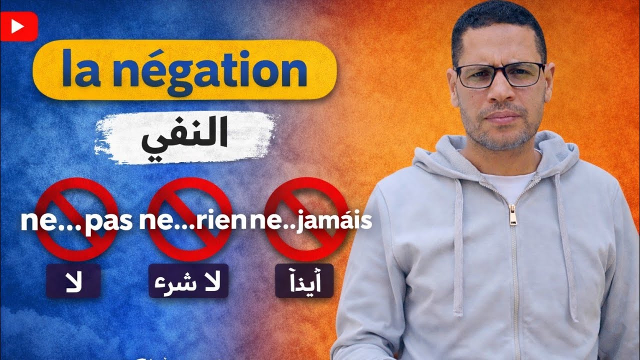 ‏‪⁨@مسيوعمرالبدري⁩‬‏ La négation النفي الكلي