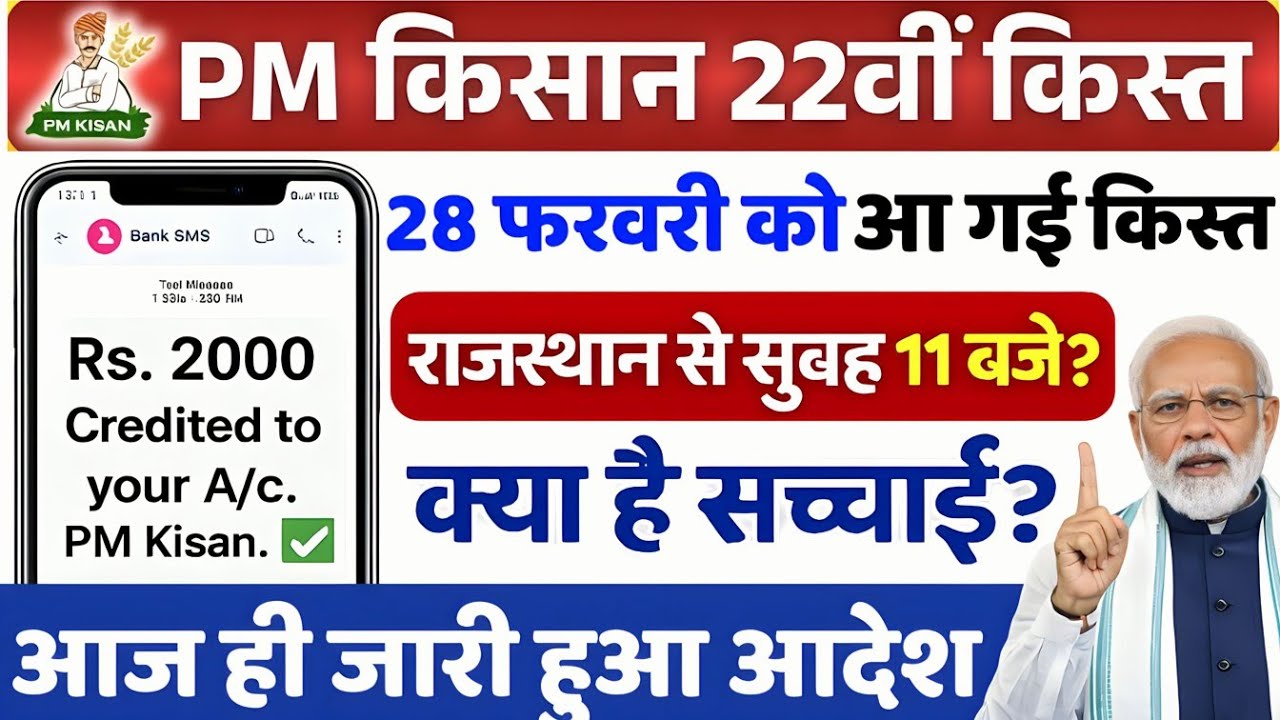 28 फरवरी को PM किसान के 2000 रुपये जारी?🚨Pm kisan 22 kist kab aayegi? Pm Kisan Yojana News