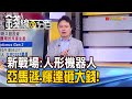 《AI新戰場:人形機器人 亞馬遜.輝達砸大錢!》【錢線百分百】20240226-6│非凡財經新聞│