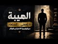 سيكولوجية الهيبة كيف تفرض احترامك بدون أن تتكلم السر لإستعادة مكانتك 