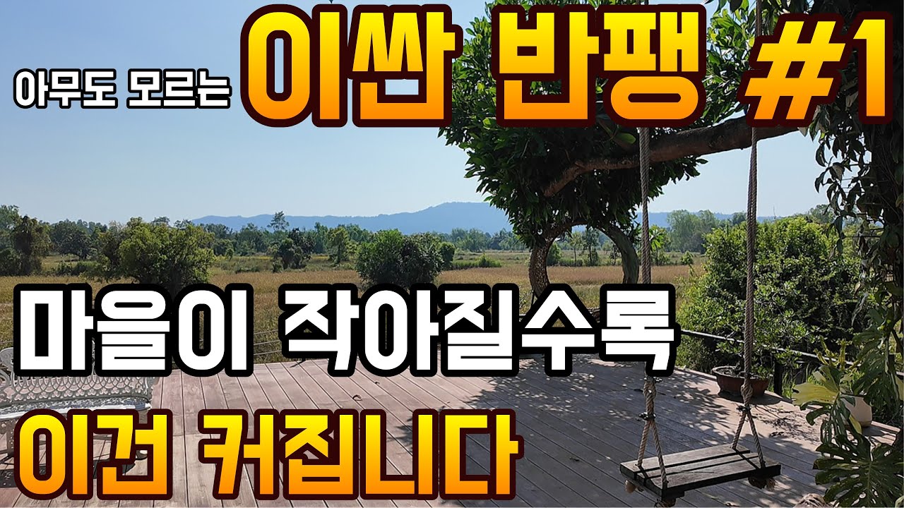 태국 이싼 반팽 마을에서 모르면 위험해지는 이것!!!