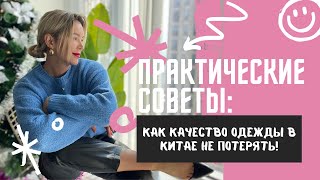 Голая правда и практические советы: Как не потерять качество одежды в Китае!