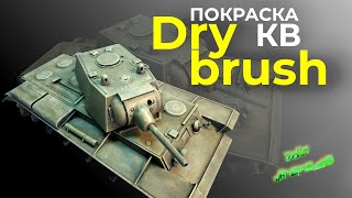 Покраска КВ-1 кистью.