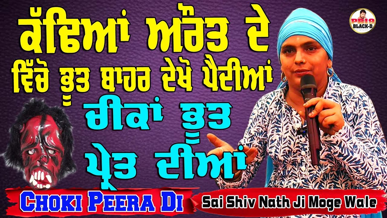 Sai Shiv Nath Ji Moga | Sai Shivam Nath ji Moge Wale | Choki Peera Di | Diwan Peera Da Live 2025