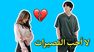 طول الفتاة التي يريدها BTS