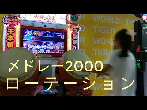 【おまけ付き】太鼓の達人　グリーンverアジア版　〆ドレー2000　ローテーション【あい、HAOHAO、Harry、ぞ〜】