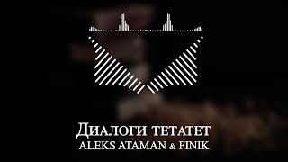 ALEKS ATAMAN & FINIK - Диалоги тетатет