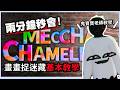 兩分鐘秒會！畫畫捉迷藏基本教學！MECCHA CHAMELEON ｜玩什麼鬼啦