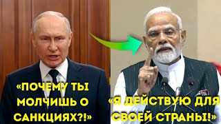“Путин ВОЗМУТИЛСЯ Моди — ‘Почему ты молчишь о санкциях?!’”