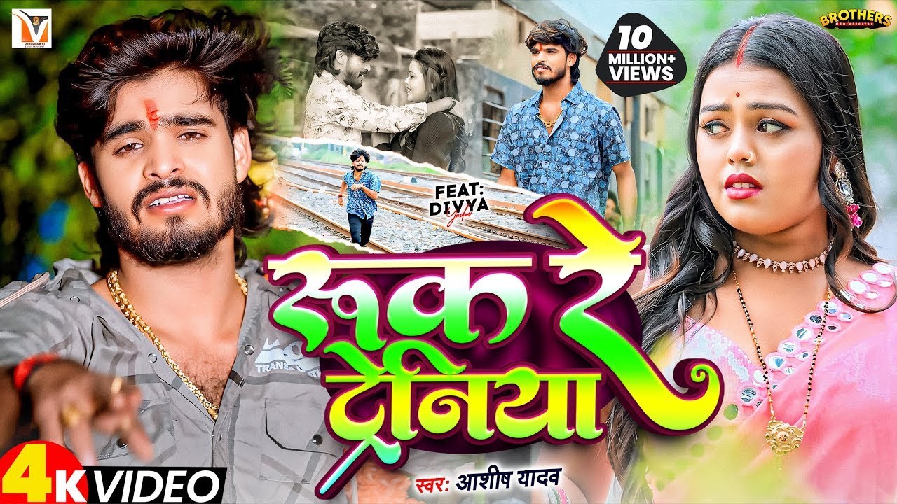 #Video   रुक रे ट्रेनिया   #Ashish Yadav एक और दर्द भरा बेवफाई गीत   Ruk Re Tareniya   Sad Song 2024