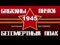 Бабкины внуки - Бессмертный полк | Мы Помним - Мы Гордимся!