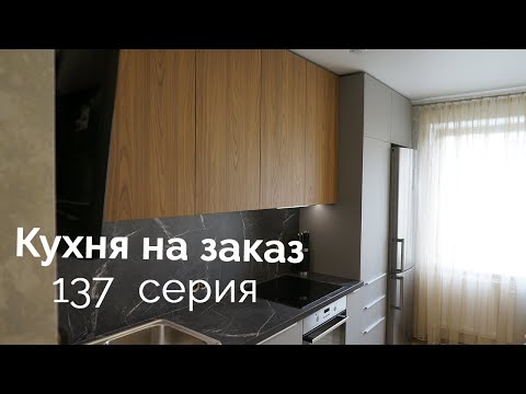 Серая кухня 137 серия дома в СПб 10 метров. Кухня под потолок и под мрамор.