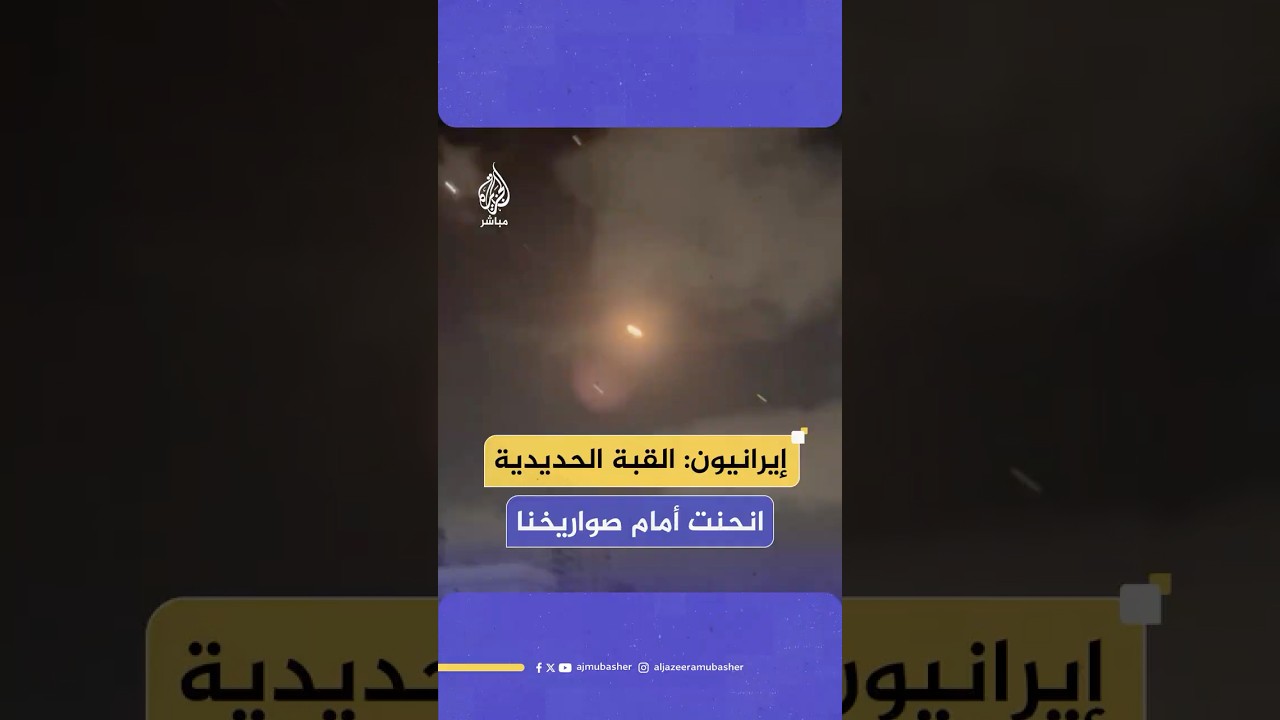 “أسطورة القبة الحديدية انحنت أمام صواريخنا”.. كيف يرى الإيرانيون حرب الـ12 يوما؟