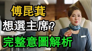 「花蓮王」登基倒數？傅崐萁劍指黨魁大位，國民黨百年基業一夕變天！ #台灣 #Taiwan #兩岸 #熱門 #分享