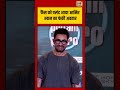 Fans को पसंद आया आमिर खान का फंकी अवतार #viralvideo #viralnews #shorts