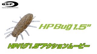 HPバグ1.5"アクションムービー