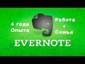 Evernote блокнот №1 как пользоваться в 2018 по системе GTD.