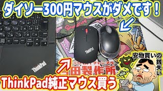 ダイソー300円マウスがダメです！代わりにThinkPad純正マウス買ってしまった